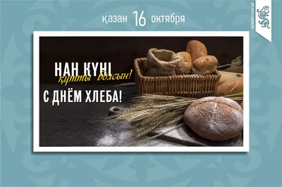 Открытка с днем хлеба — Бесплатные открытки и анимация