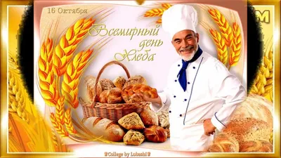 Поздравить с днем хлеба в Вацап или Вайбер в прозе - С любовью,  Mine-Chips.ru