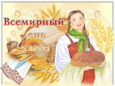 Всемирный день хлеба - ЦБС г. Белгорода