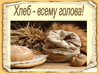 Международный день хлеба 16 октября - YouTube