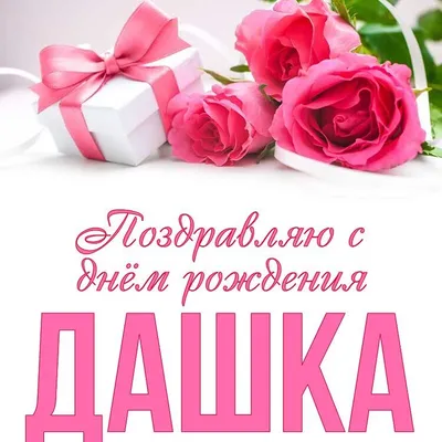 Дарья, Дашенька, Дашуля, с днем рождения тебя