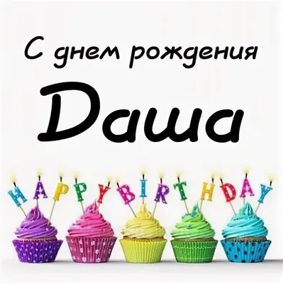 Картинки С Днём Рождения Дашуля фотографии