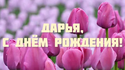 Даша, с Днём Рождения: гифки, открытки, поздравления - Аудио, от Путина,  голосовые