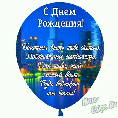 Праздничная, официальная, мужская открытка с днём рождения брату - С  любовью, Mine-Chips.ru