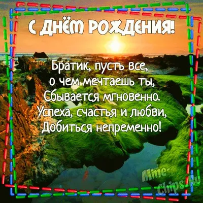 Картинка для поздравления с Днём Рождения брату от брата - С любовью,  Mine-Chips.ru
