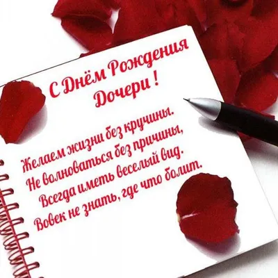 С Днем Рождения Доченька 💕 Красивое поздравление С днем рождения дочери от  мамы #творчествовтикток #большеминуты #longervideos… | Instagram