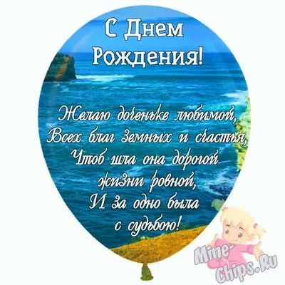 С днем рождения дочери