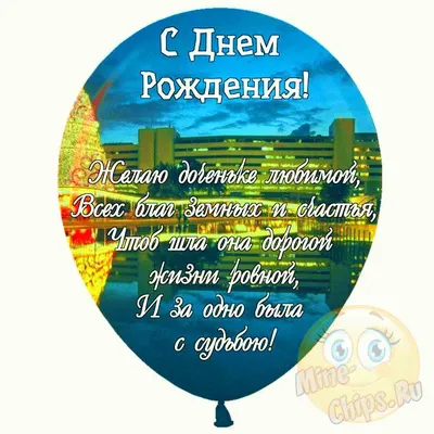 Трогательное поздравление с Днем Рождения дочери | Нежное поздравление  Дочери от Мамы! Текст поздравления: Дочка моя, мой солнечный свет, Ты  согрела всю жизнь мою. В день рождения твой поздравления шлю,... | By