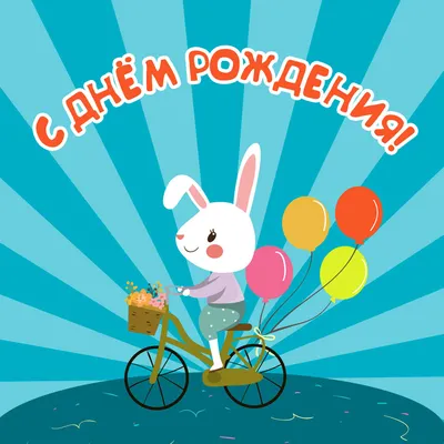 Подарить открытку с днём рождения 11 лет мальчику онлайн - С любовью,  Mine-Chips.ru