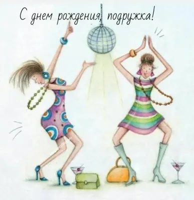 Праздничная, креативная, женская открытка с днём рождения подруге - С  любовью, Mine-Chips.ru