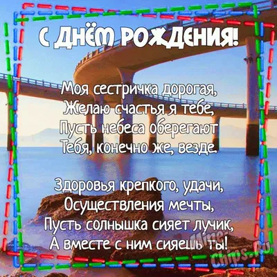 Как красиво поздравить сестру - поздравление с днем рождения сестра -  Главред