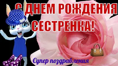 Открытки с Днём рождения Сестре