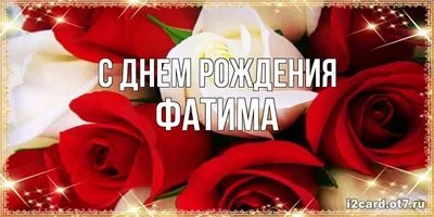 Фатима Гаджиева - Дорогая Фатима Алиярбековна! В этот прекрасный день  хочется от души поздравить Вас с днем рождения! Пускай в Вашей жизни  присутствует только нежность, тепло, вдохновение, море позитива и любви.  Желаю