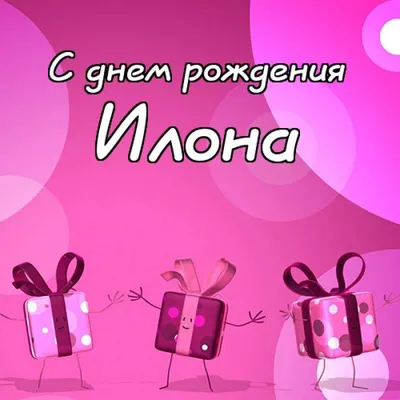 Илона! С Днем Рождения!!! 🎂🍾🥂Любви, Удачи, Счастья и Здоровья!!! 🎉💐 |  ВКонтакте