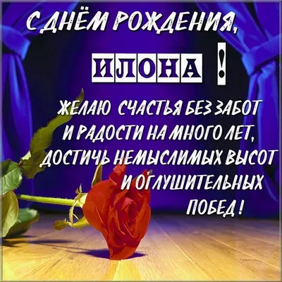 С Днем Рождения Илона - картинки (34 шт.).