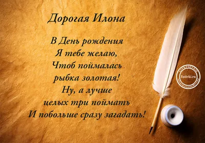 Илона, с днем рождения, поздравление в прозе — Бесплатные открытки и  анимация