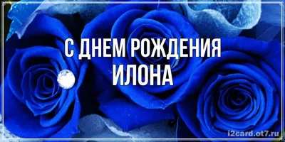 Открытка с букетом цветов для Илоны — Скачайте на Davno.ru