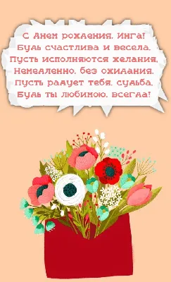 Бесплатная открытка с днем рождения Инга - поздравляйте бесплатно на  otkritochka.net