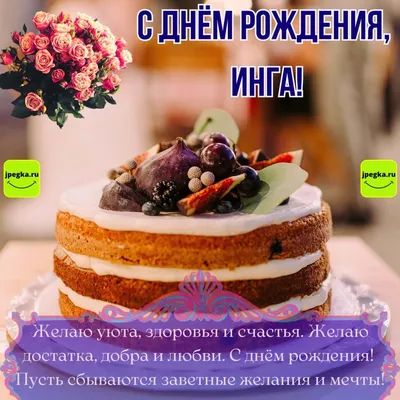 Картинки с днем рождения инга (49 лучших фото)