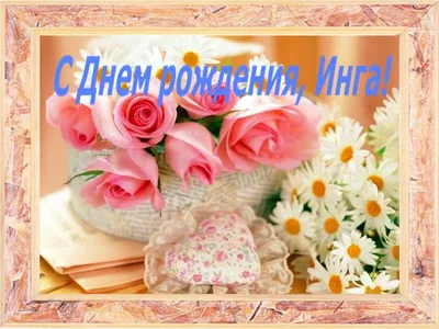 Открытка с букетом цветов для Инги — Скачайте на Davno.ru