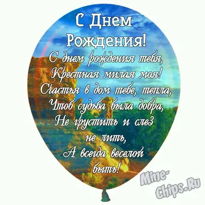 Праздничная, женская открытка с днём рождения крестной - С любовью,  Mine-Chips.ru