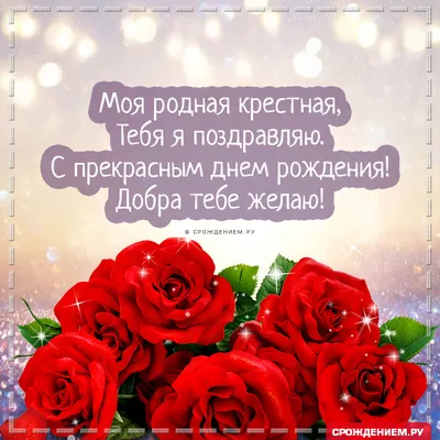 Поздравляем с Днём Рождения, открытка любимой крестной - С любовью,  Mine-Chips.ru
