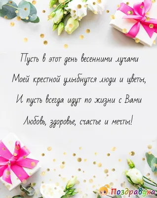 Душевная открытка Крёстной Маме с Днём Рождения, с четверостишьем • Аудио  от Путина, голосовые, музыкальные