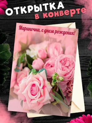 Красивая открытка: С Днем Рождения, Марина! — Скачайте на Davno.ru