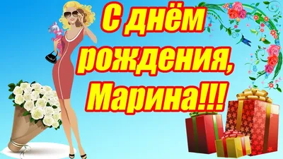 Открытки \"С Днем Рождения, Марина!\" (106 шт.)