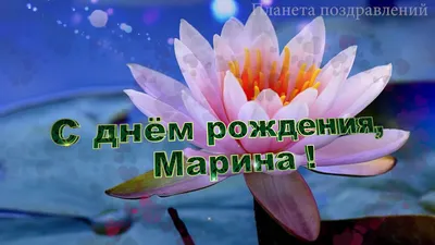 Марина — Открытки к празднику