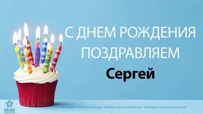 С Днём рождения Сергей ! Форум GdePapa.Ru