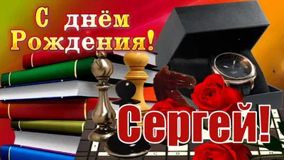 С Днем рождения, Сергей: картинки