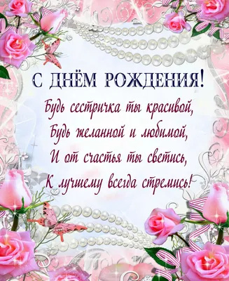 Поздравления сестре от сестры с днем рождения - с днем рождения сестра,  пожелания, стихи - Телеграф
