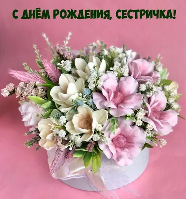 С Днем Рождения, сестра открытки, поздравления на cards.tochka.net