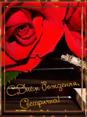 Картинки сестре \"С Днем Рождения!\" бесплатно (405 шт.)