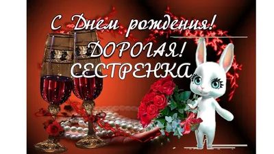 Открытка С Днем Рождения Сестричка черная с розовыми цветами | Продажа в  Киеве и Украине