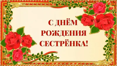 Открытка с Днём Рождения Сестре от Брата с поздравлением • Аудио от Путина,  голосовые, музыкальные