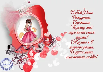 Картинка снежана, желаю ярких красок и эмоций на день рождения! -  поздравляйте бесплатно на otkritochka.net
