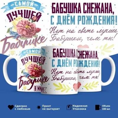 Открытка С Днём Рождения, Снежана! Поздравительная открытка А6 в крафтовом  конверте. - купить с доставкой в интернет-магазине OZON (1275355133)