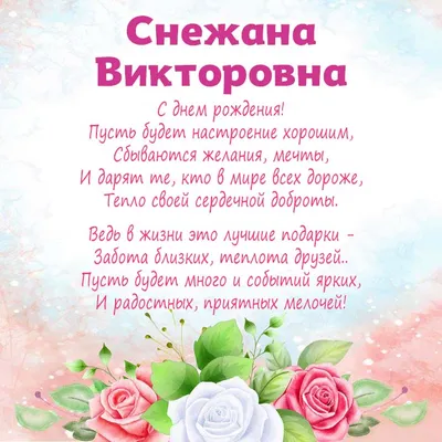 Поздравительная картинка Снежана с днём рождения - С любовью, Mine-Chips.ru