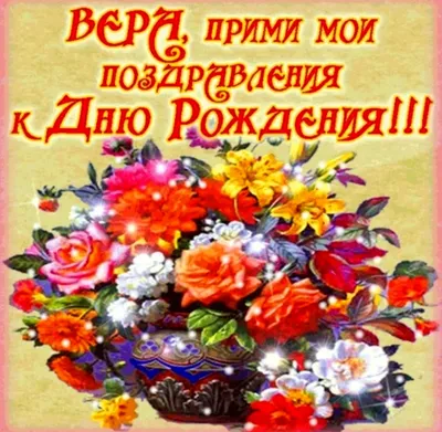 Поздравления с днем рождения Вере прикольные | Pozdravleniya-golosom.ru