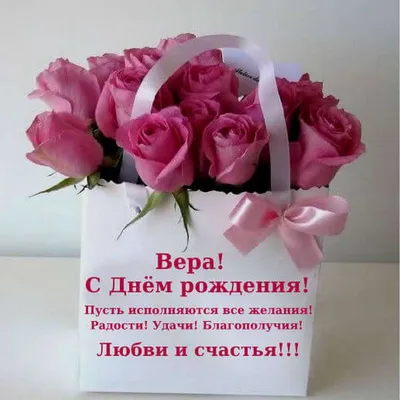 С днем рождения, Вера! Пусть здоровье, радость, счастье дружат с тобой  каждый час, ~ Открытка (плейкаст)