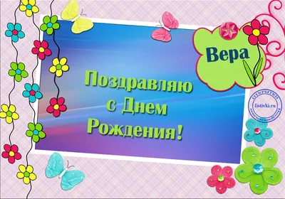 Картинка Вера Николаевна с днем рождения Версия 2 - поздравляйте бесплатно  на otkritochka.net