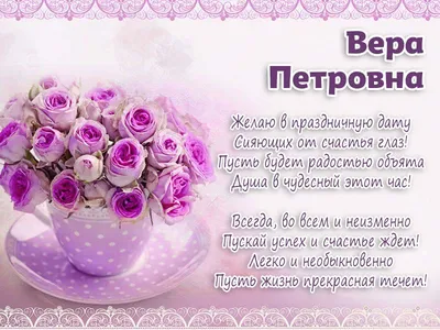 С Днем Рождения Вера Федоровна Картинки – Telegraph
