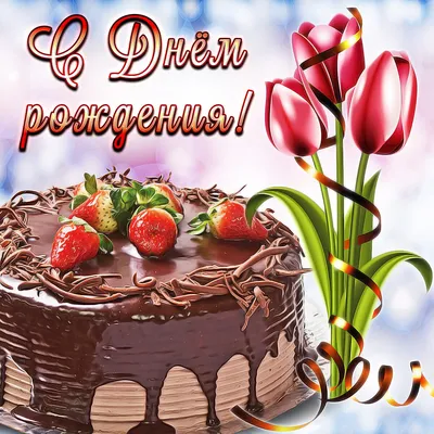С днем рождения!