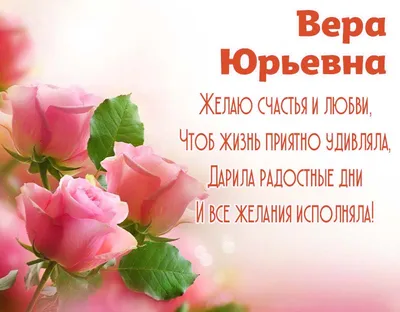 Открытки на День рождения Веры