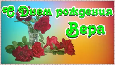 Открытки и картинки С Днём Рождения, Вера Георгиевна!