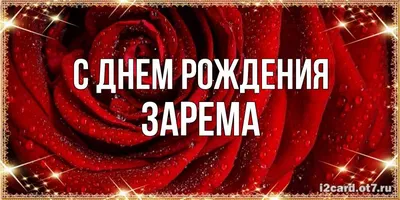 60 открыток \"С днём рождения, Зарема!\" - красивые картинки