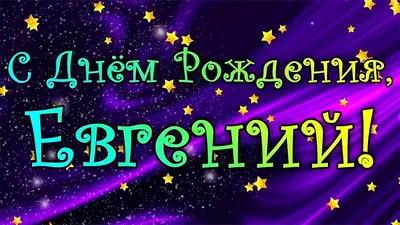 Открытки и прикольные картинки с днем рождения для Евгения