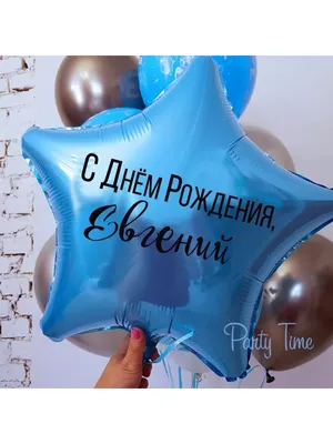 Картинки \"Евгений, с Днем Рождения!\" (35 шт.)